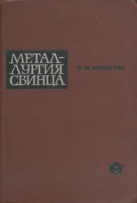 Лоскутов Ф.М. Металлургия свинца