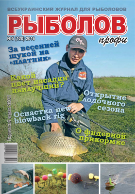 Рыболов профи 2016 №05