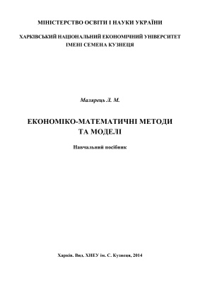 Малярець Л.М. Економіко-математичні методи та моделі