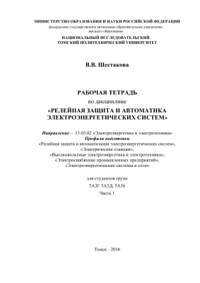 Шестакова В.В. Рабочая тетрадь по дисциплине Релейная защита и автоматика электроэнергетических систем
