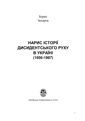 Захаров Борис. Нарис історії дисидентського руху в Україні (1956-1987)