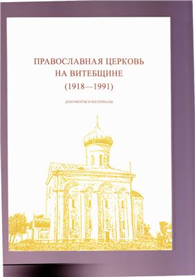 Коханко В.П. (сост.) Православная церковь на Витебщине (1918-1991). Документы и материалы