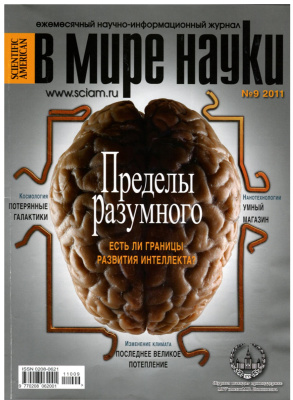 В мире науки 2011 №09