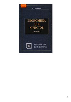 Ефимова Е.Г. Экономика для юристов