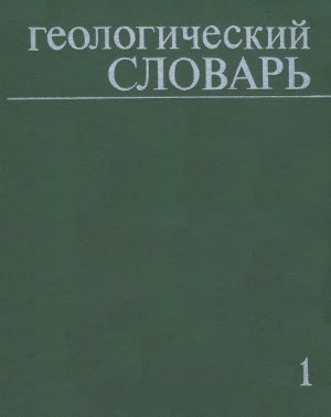 Геологический словарь в двух томах. Том 1. А - М
