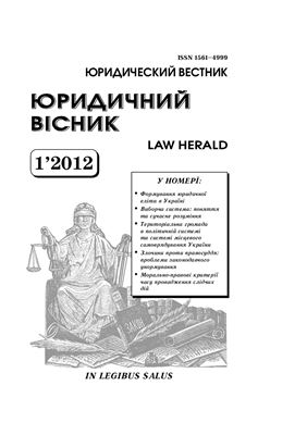 Юридичний вісник 2012 №01