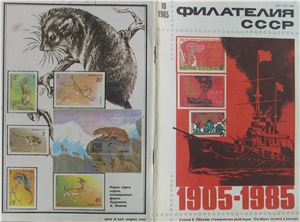 Филателия СССР 1985 №10