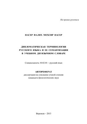 Насер Ф. Дипломатическая терминология русского языка и ее семантизация в учебном двуязычном словаре