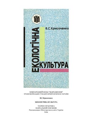 Крисаченко В.С. Екологічна культура: теорія і практика