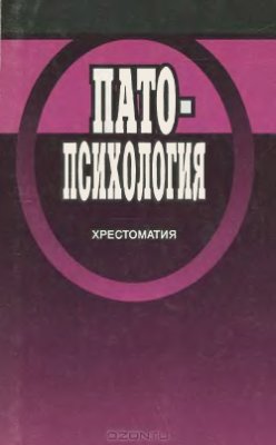 Белопольская Н.Л. (сост.) Патопсихология. Хрестоматия