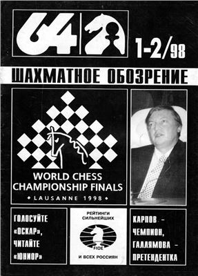 64 - Шахматное обозрение 1998 №01-02