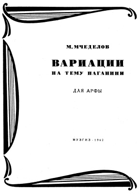 Мчеделов М.П. Вариации на тему Паганини для арфы