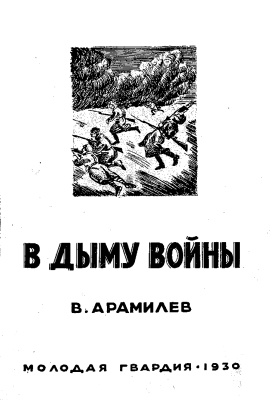 Арамилев В. В дыму войны. Записки вольноопределяющегося (1914-1917 гг.)
