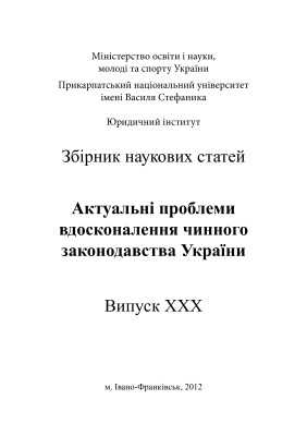 Актуальні проблеми вдосконалення чинного законодавства України 2012 Випуск 30