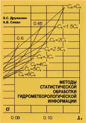 Дружинин B.C., Сикан А.В. Методы статистической обработки гидрометеорологической информации