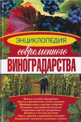 Аксенова Л. Энциклопедия современного виноградарства