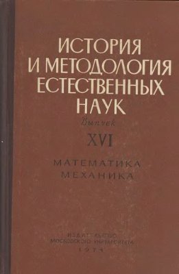 История и методология естественных наук. Математика, механика 1974 №16