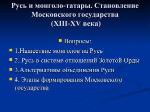 Русь и монголо-татары. Становление Московского государства (XIII-XV века)