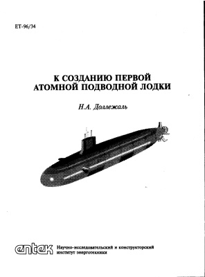 Доллежаль Н.А. К созданию первой атомной подводной лодки