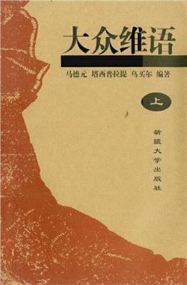 Ma Deyuan, Tashpolat, Humeyre. Ammiwi Uyghur tili Popular Uyghur language, I ئاممىۋى ئۇيغۇر تىلى