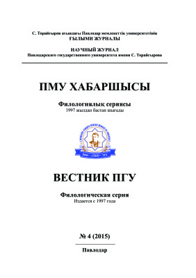 Вестник ПГУ. Филологическая серия 2015 №04