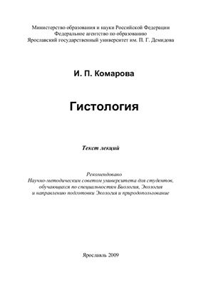 Комарова И.П. Гистология