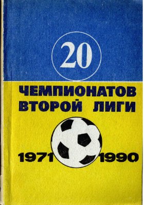 Гнатюк В. Футбол. 20 чемпионатов второй лиги (1971-1990 гг.). Справочник