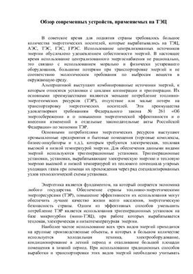Башмаков А.Н. Обзор современных устройств, применяемых на ТЭЦ