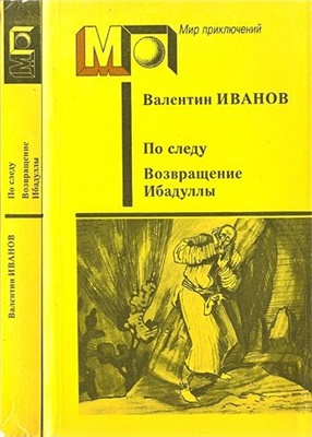 Иванов Валентин. По следу. Возвращение Ибадуллы