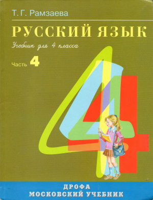 Рамзаева Т.Г. Русский язык. 4 класс. Часть 4
