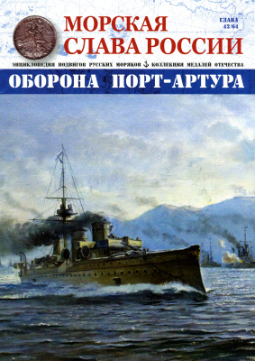Морская слава России 2016 №42 Оборона Порт-Артура
