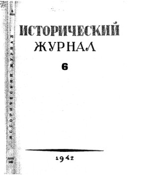 Исторический журнал (Вопросы истории) 1942 №06