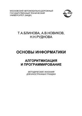 Блинова Т.А., Новиков А.В., Руднова Н.Н. Основы информатики. Алгоритмизация и программирование