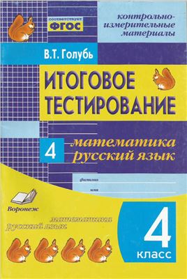 Голубь В.Т. Итоговое тестирование. Математика. Русский язык. 4 класс (1-4). Контрольно-измерительные материалы