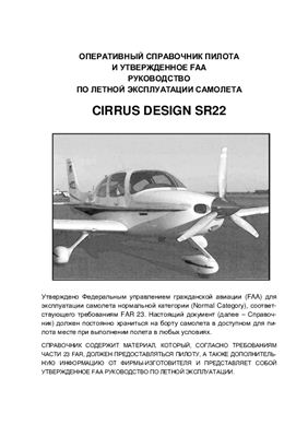 Cirrus Design Corporation. Оперативный справочник пилота и утвержденное FAA руководство по летной эксплуатации самолета Cirrus Design SR22