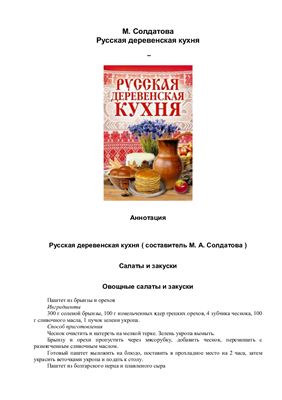 Солдатова М.А. (сост.) Русская деревенская кухня
