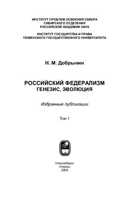 Добрынин Н.М. Российский Федерализм: генезис, эволюция: избранные публикации. Том 1
