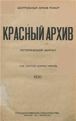 Красный архив 1930. Том 06 (43)