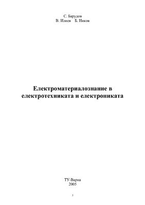 Барудов С., Илиев В., Ников Б. Електроматериалознание в електротехниката и електрониката