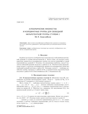 Амаглобели М.Г. Алгебраические множества и координатные группы для свободной нильпотентной группы ступени 2