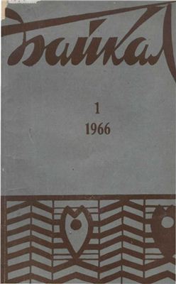 Байкал 1966 №01