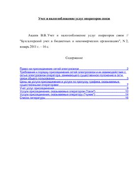Авдеев В.В. Учет и налогообложение услуг операторов связи