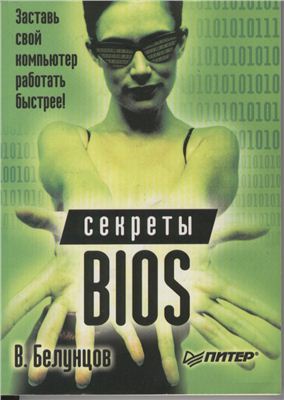 Белунцов В. Секреты BIOS
