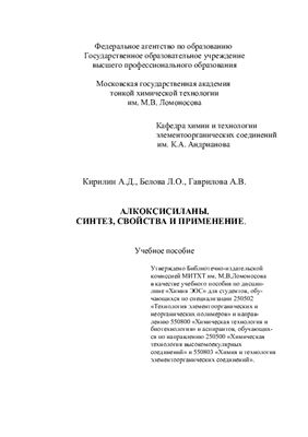 Кирилин А.Д., Белова Л.О., Гаврилова А.В. Алкоксисиланы. Синтез свойства и применение