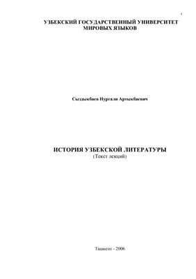 Сыздыкбаев Н.А. История узбекской литературы