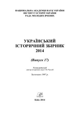 Український історичний збірник 2014 Вип. 17