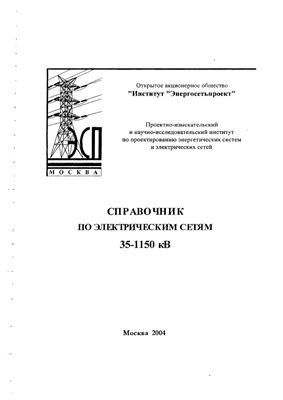 Справочник по электрическим сетям 35 - 1150 кВ