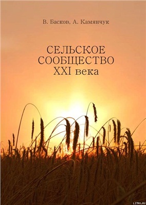 Басков В., Камянчук А. Сельское сообщество XXI века