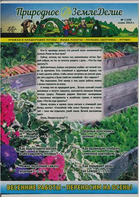 Природное земледелие 2014 №03 (19) осень