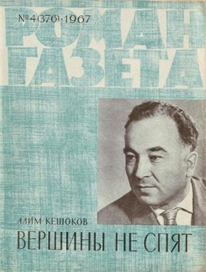 Роман-газета 1967 №04 (376)